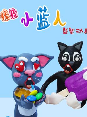 橡皮小蓝人益智动画