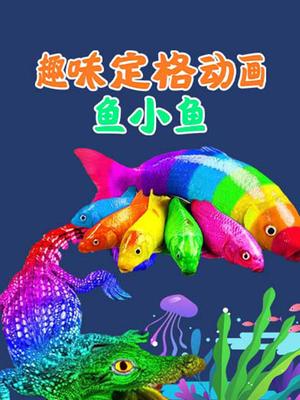 趣味定格动画鱼小鱼