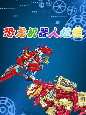 恐龙机器人组装