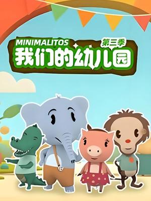 我们的幼儿园 第三季