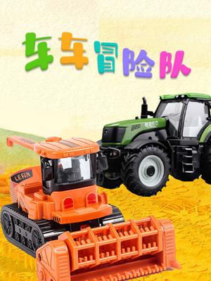 车车冒险队