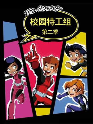 校园特工组 第二季