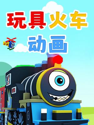 玩具火车动画