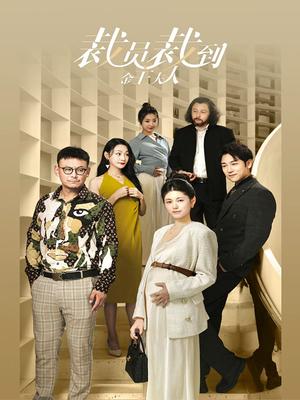 裁员裁到金主夫人