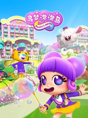 寻梦泡泡岛1
