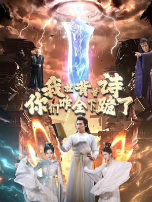 我就背首诗，你们咋全下跪了