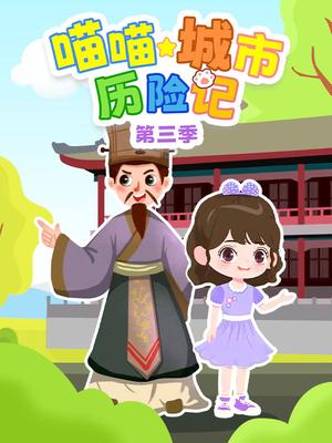 喵喵城市历险记 第3季