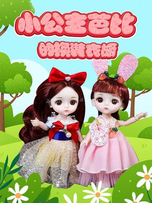 小公主芭比的换装衣橱