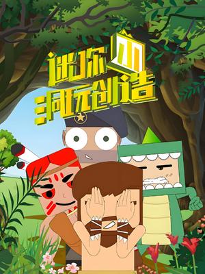 迷你小洞玩创造合集