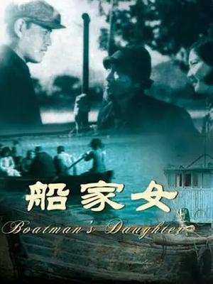 船家女