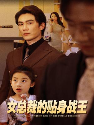 女总裁的贴身战王