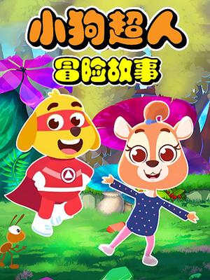 小狗超人冒险故事