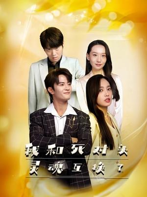 我和死对头灵魂互换了