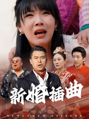 新婚插曲