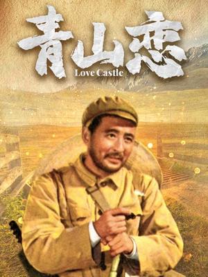 青山恋