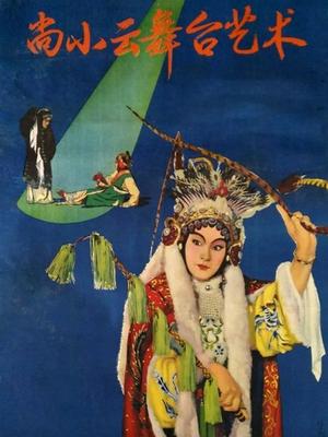 尚小云舞台艺术