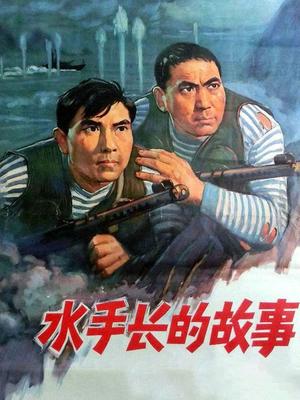水手长的故事