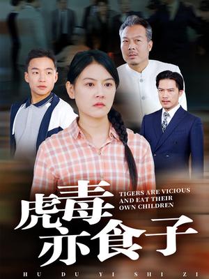 虎毒亦食子