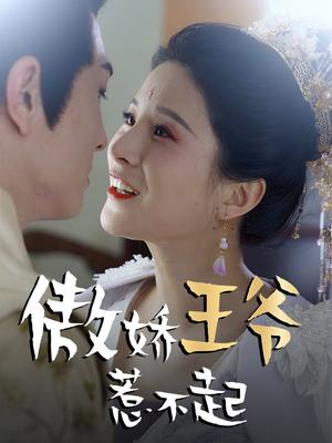 傲娇王爷惹不起