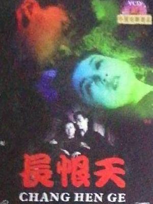 长恨天