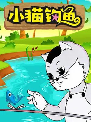 小猫钓鱼