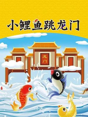 小鲤鱼跳龙门