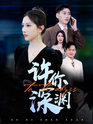 许你深渊