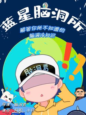 蓝星脑洞所