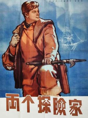 两个探险家