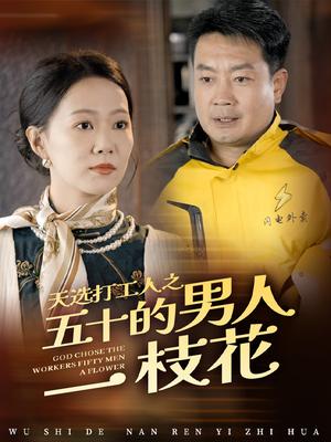天选打工人之五十的男人一枝花