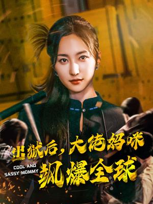 出獄后大佬媽咪颯爆全球