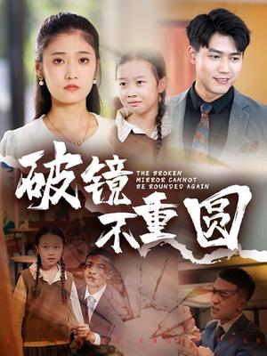 破镜不重圆