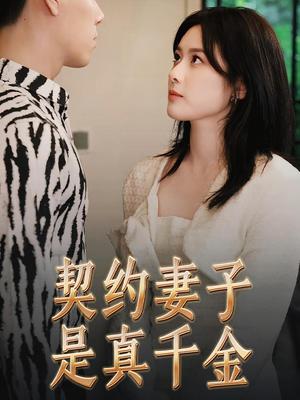 契约妻子是真千金