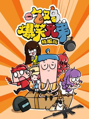 吃鸡爆笑兄弟精编版1