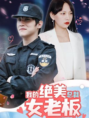 我的绝美总裁女老板