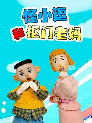 怪小逗和抠门老妈