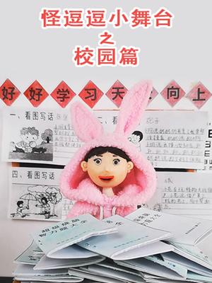 怪逗逗小舞台之校园篇