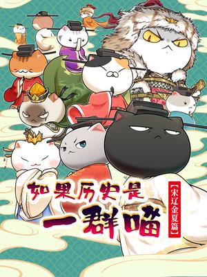 如果历史是一群喵第10季宋辽金夏篇