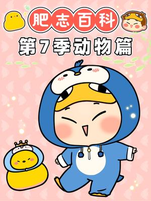肥志百科第7季动物篇