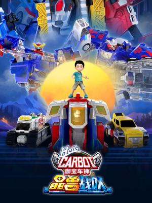 咖宝车神之晶兽战队