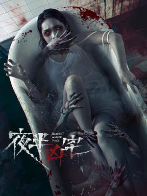 夜半凶宅