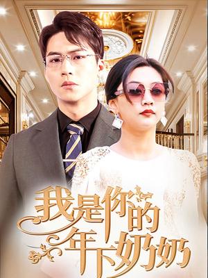 我是你的年下奶奶