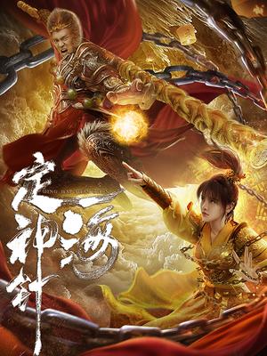 定海神针