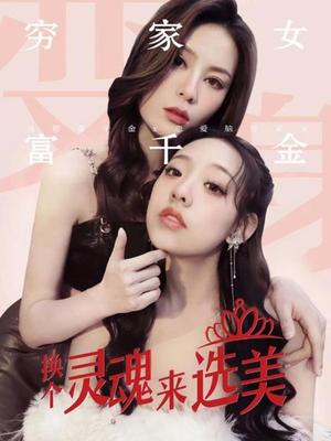 换个灵魂来选美