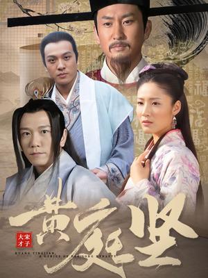 黄庭坚