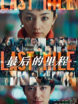 最后的里程