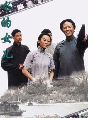 水的女儿