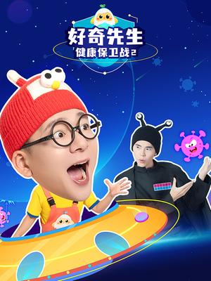 好奇先生的健康保卫战2