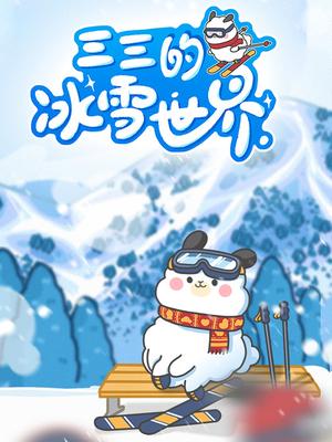 三三的冰雪世界