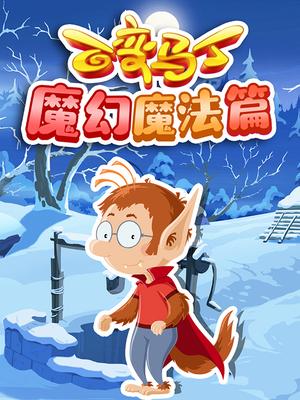 百变马丁魔幻魔法篇